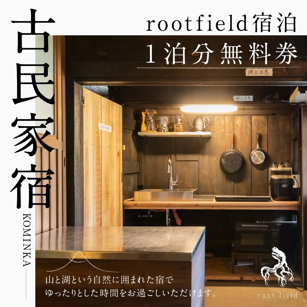 古民家宿rootfield宿泊無料券1泊分 FBM001