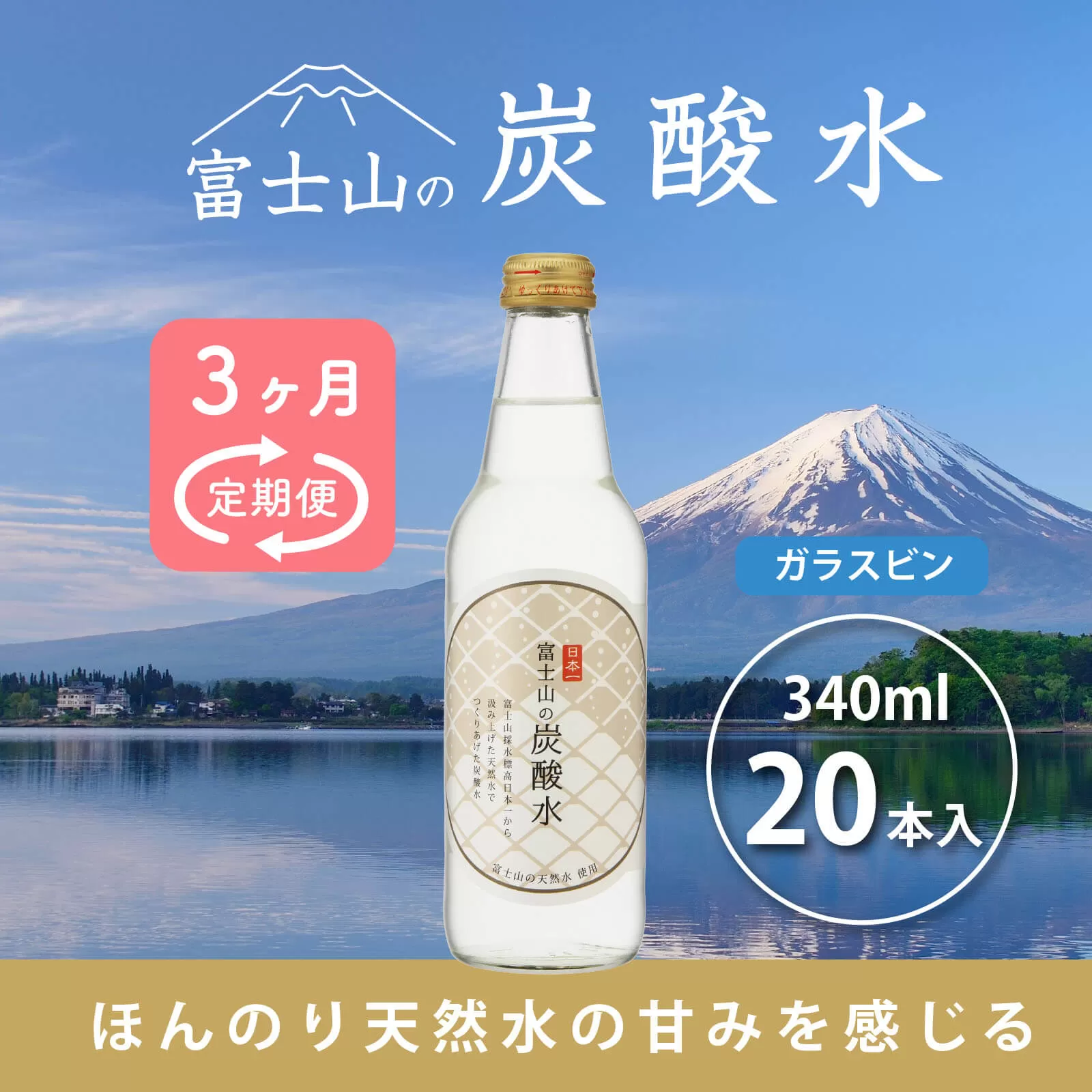 【３か月連続】富士山の炭酸水（340ml瓶×20本）＜毎月お届けコース＞ FBB018