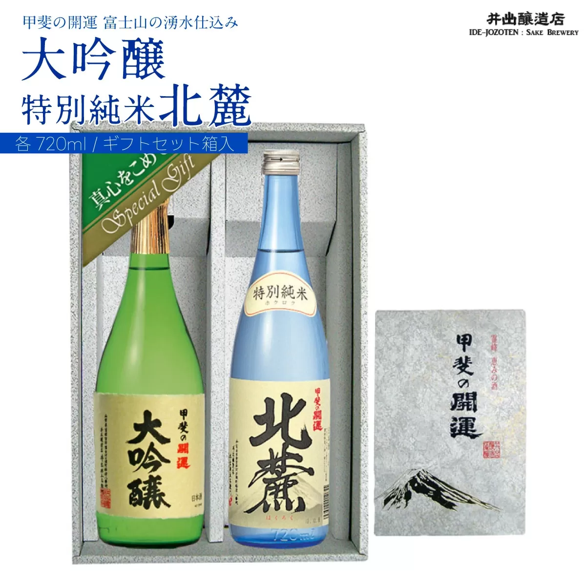 甲斐の開運 大吟醸・特別純米「北麓」720ml ギフトセット＜富士山の日本酒＞ FAK003