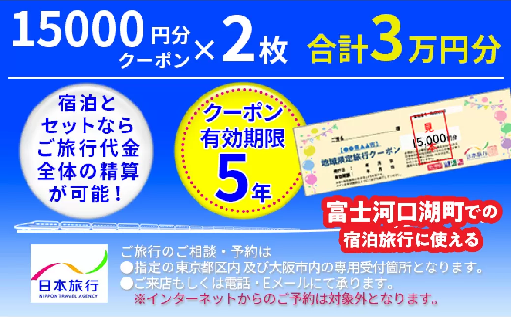 日本旅行クーポン３万円 FBN005