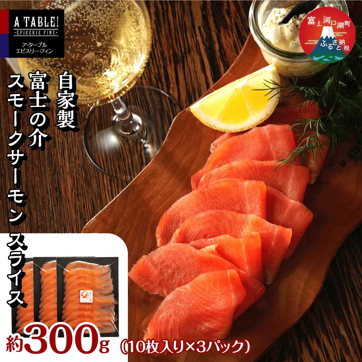 自家製 富士の介 スモークサーモン スライス （10枚入り×3パック）合計300g FDP011