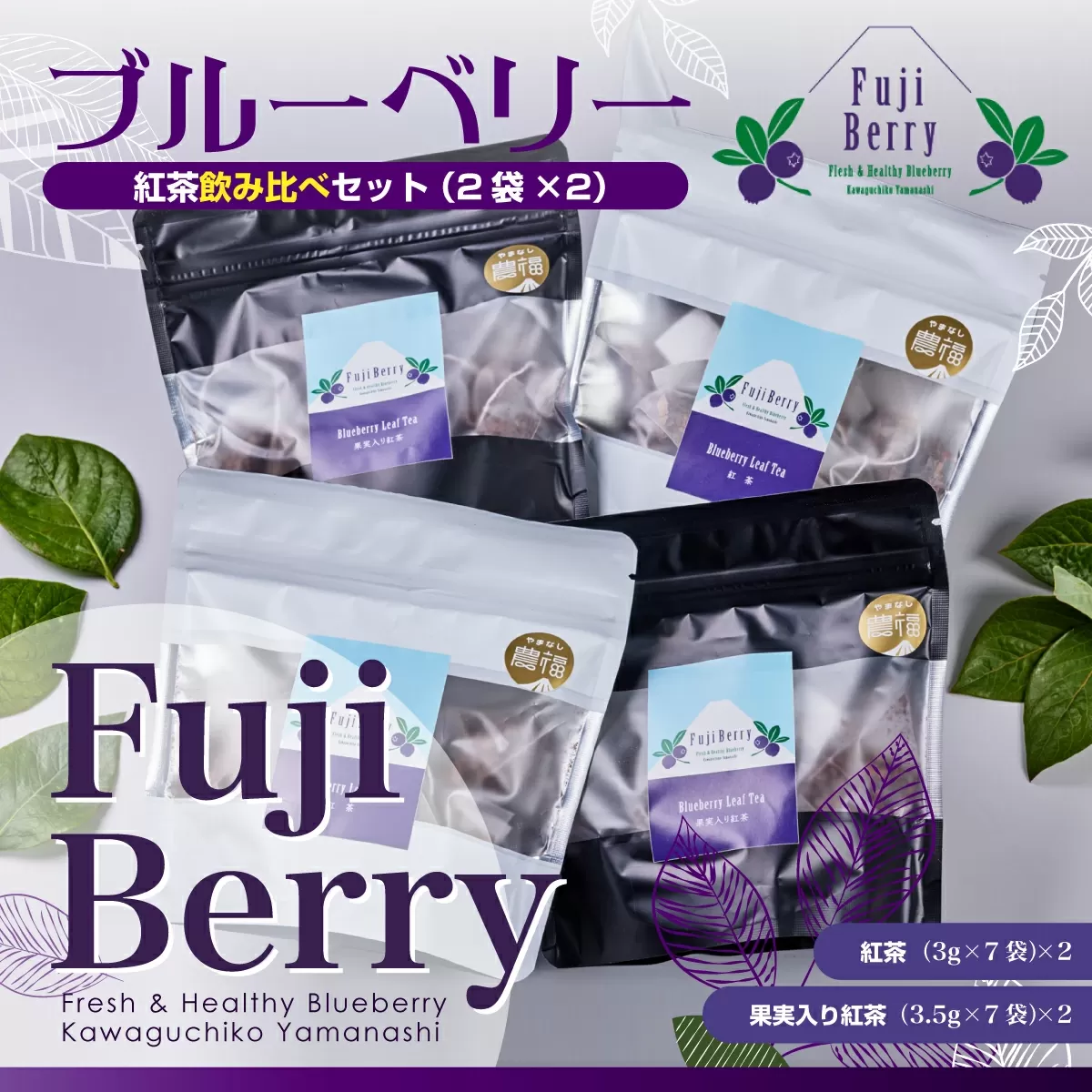 Fuji Berry ブルーベリー紅茶飲み比べセット（2袋×2） FAZ101