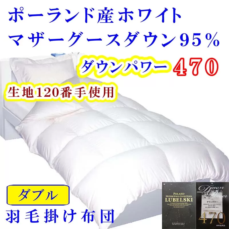 羽毛布団 ダブル 羽毛掛け布団【ポーランド産マザーグース９５％】羽毛ふとん 羽毛掛けふとん ダウンパワー470 120番手 本掛け羽毛布団 本掛け羽毛掛け布団 寝具 冬用 羽毛布団 FAG091