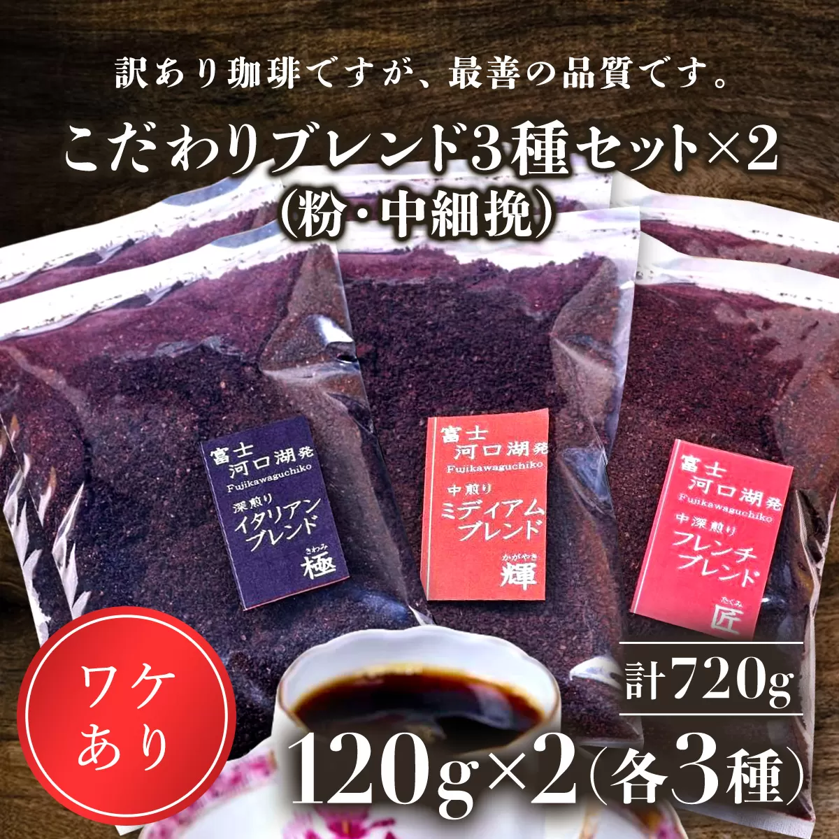 訳あり珈琲　富士河口湖町民へ感謝を込めた名店の味（カフェバッハ直系初代焙煎士）こだわりブレンド3種セット１２０ｇ×各2袋（計720ｇ)（粉・中細挽） FBQ004