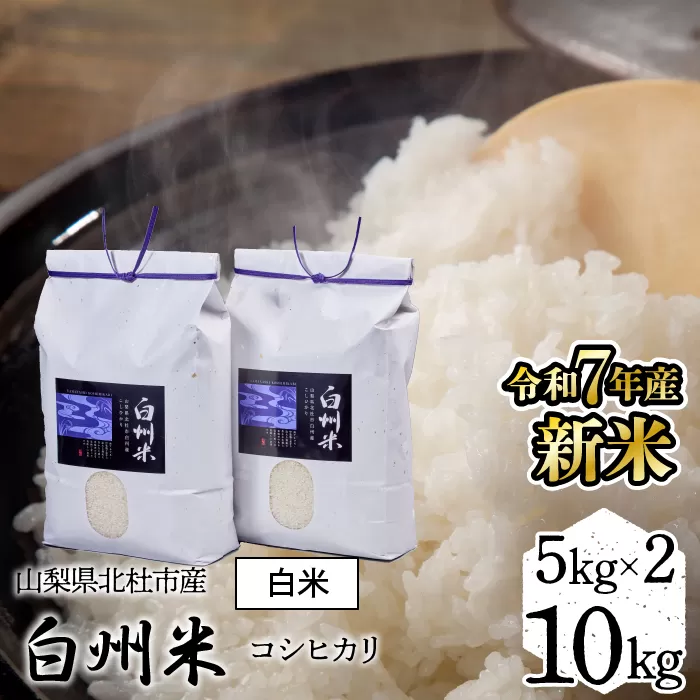 【令和7年産】新米　山梨県北杜市産白州米コシヒカリ（白米）10kg FCW003