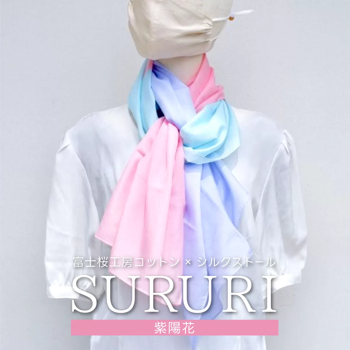 富士桜工房コットン×シルクストール SURURI (紫陽花)スルリと滑るようなサラサラ質感！ FAA4042