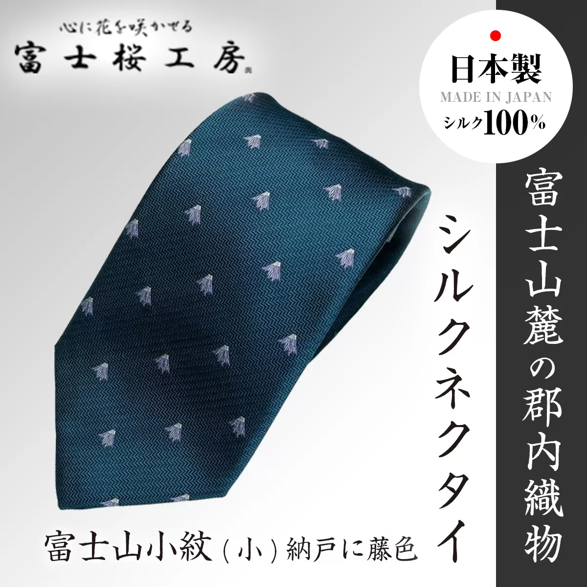 富士桜工房シルクネクタイ ダイヤモンド富士(紺) FAA1031
