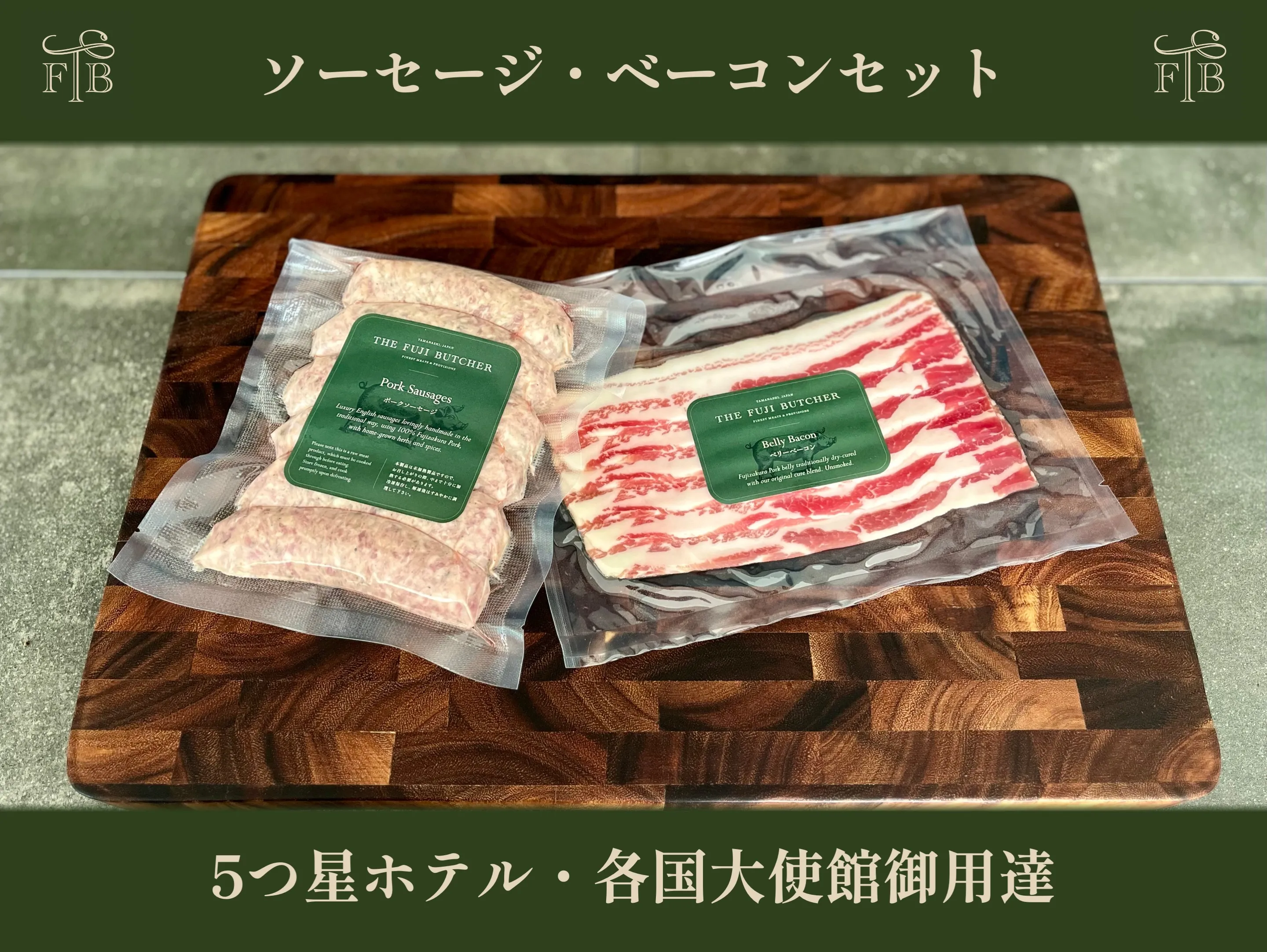 甲州富士桜ポーク無添加イングリッシュソーセージ&無燻製ベーコン1セット FEI003