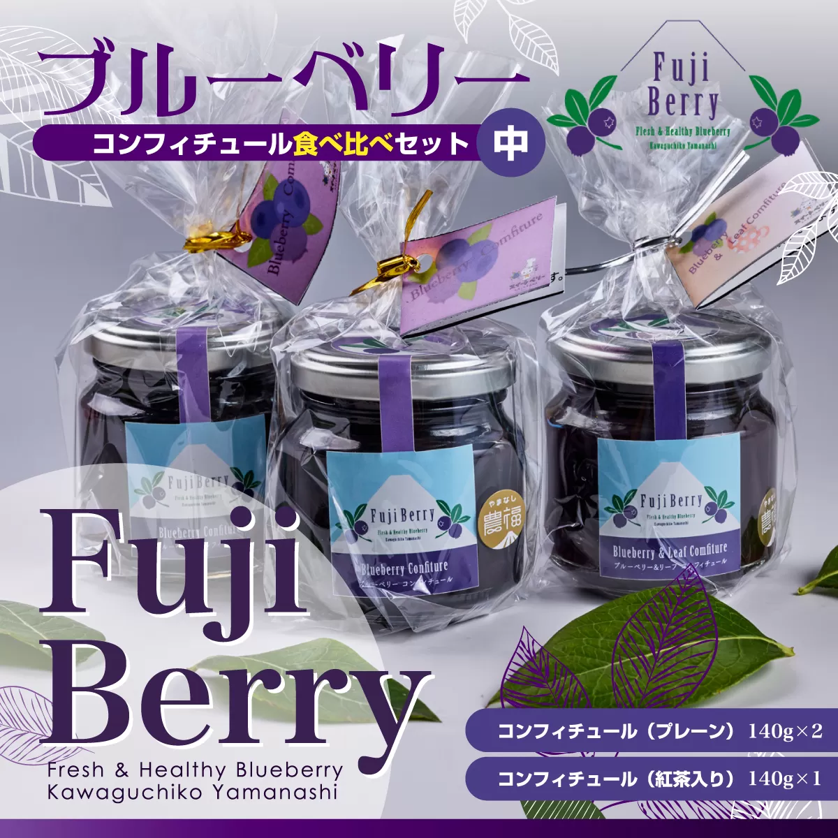 Fuji Berry ブルーベリーコンフィチュール食べ比べセット（中） FAZ104