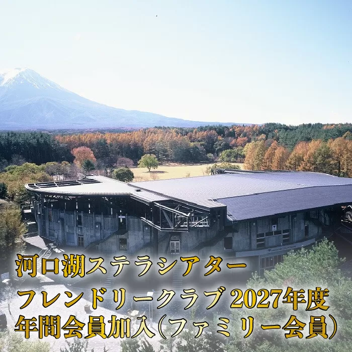 河口湖ステラシアター フレンドリークラブ 2027年度 年間会員加入（ファミリー会員）【音楽文化支援企画】 FCBB004