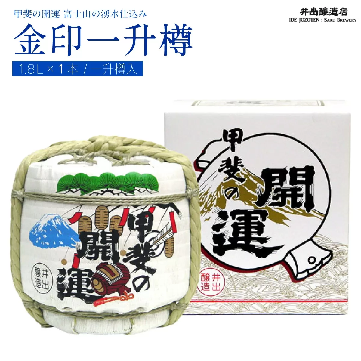 甲斐の開運 金印一升樽  ＜富士山の日本酒＞ 井出醸造店 日本酒 FAK008