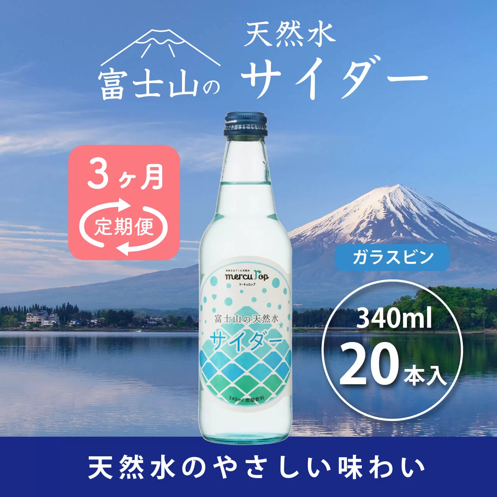 【３か月連続】 富士山の天然水サイダー（340ml瓶×20本）＜毎月お届けコース＞ FBB015