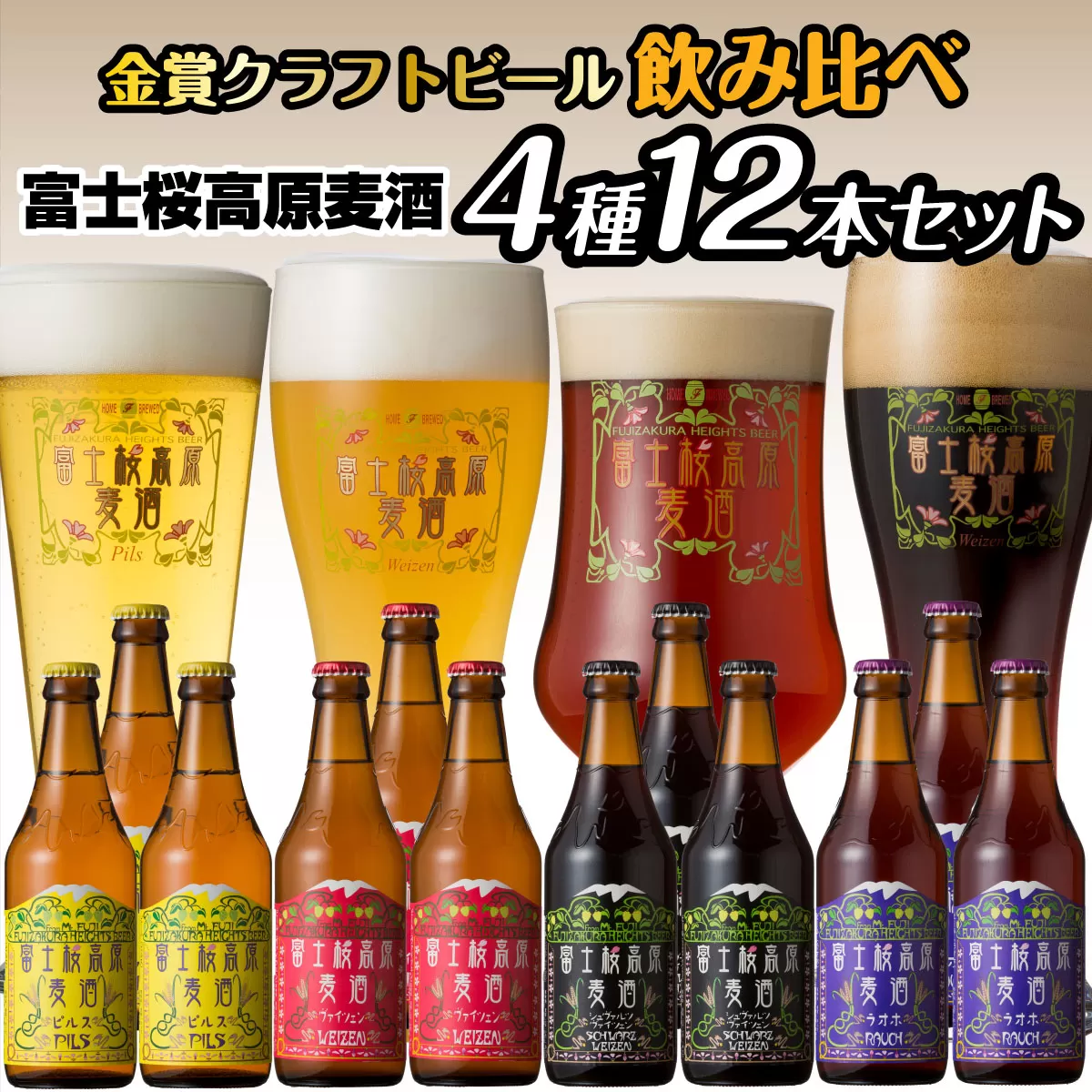 【富士河口湖地ビール】富士桜高原麦酒（4種12本セット）金賞クラフトビール飲み比べ FAD019