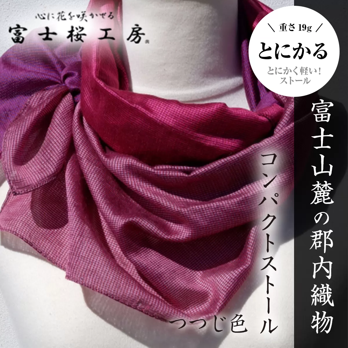富士桜工房コンパクトストール「とにかる」つつじ色　とにかく軽い！（スカーフ） FAA4001
