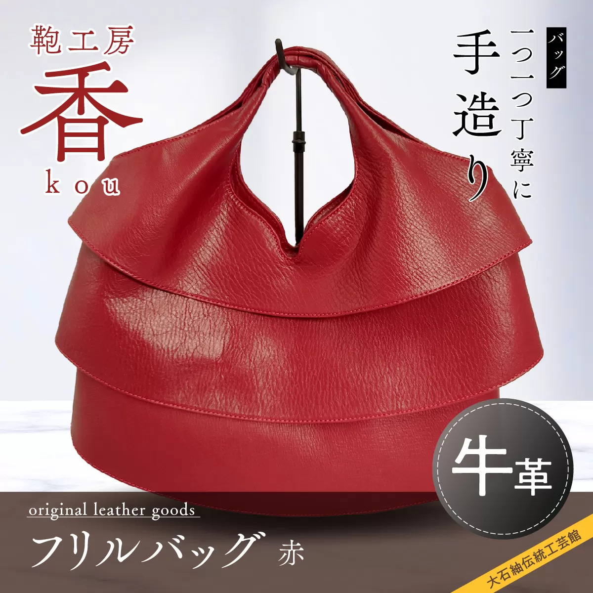 「鞄工房　香」フリルバック　赤 FAA3036
