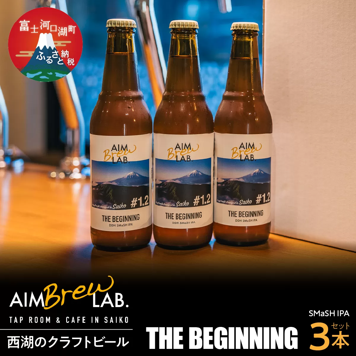 AIM Brew LAB. 西湖のクラフトビール3本セット（SMaSH IPA）FDR006