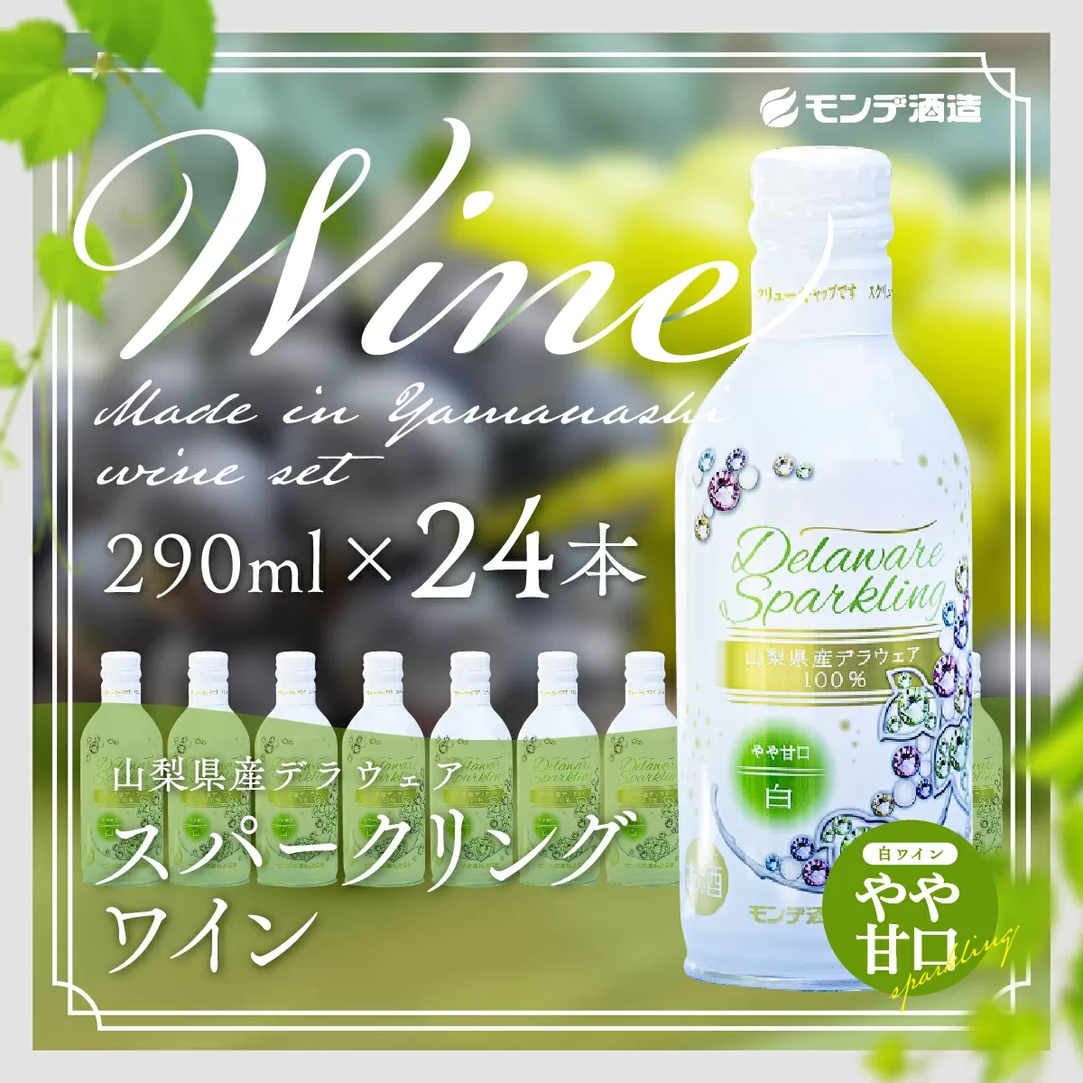 山梨県産デラウェアスパークリングワイン24本（山梨県産デラウェア種使用/白ワイン/やや甘口） FAE008