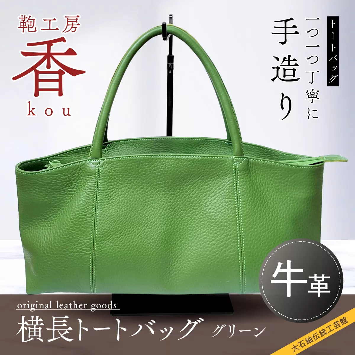 「鞄工房　香」横長トートバック　グリーン FAA3034