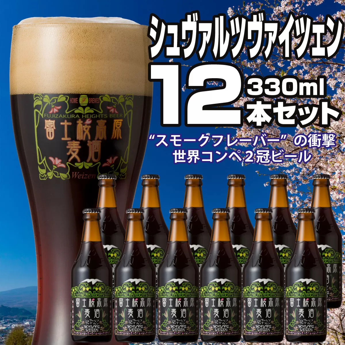 【富士河口湖地ビール】富士桜高原麦酒（シュヴァルツヴァイツェン12本セット）金賞クラフトビール FAD023