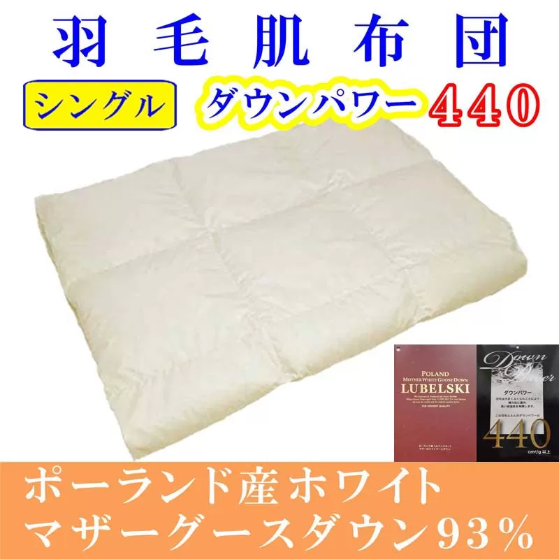 羽毛肌掛け布団 シングル【ポーランド産マザーグース９３％】羽毛布団 羽毛肌布団 【ダウンパワー440】羽毛肌ふとん 寝具 肌ふとん 夏用羽毛肌布団150×210cm FAG065