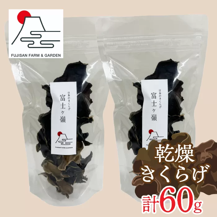 富士ヶ嶺　乾燥きくらげ　30ｇｘ2個 FDY001