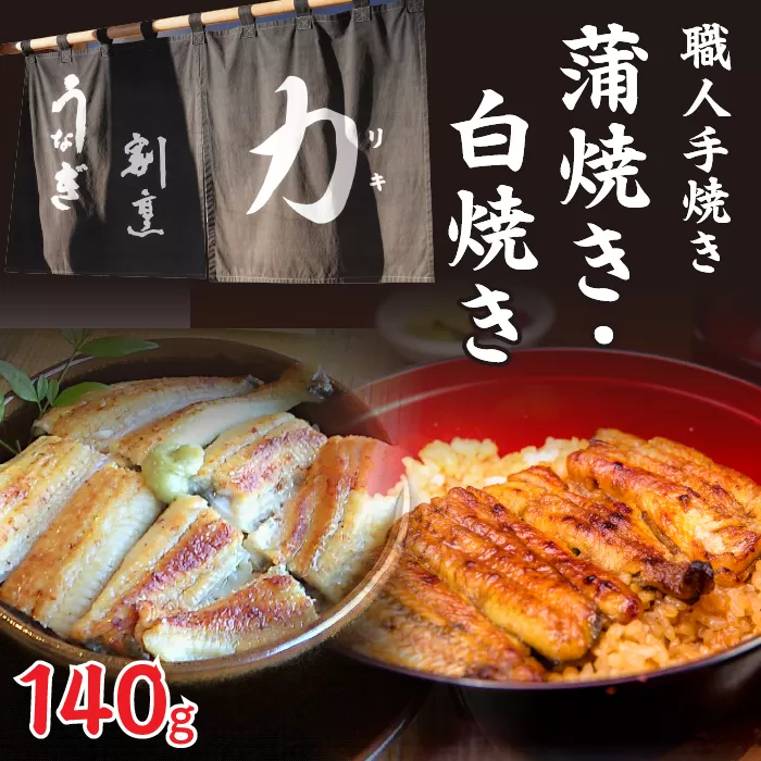 うなぎ割烹 力「職人手焼き蒲焼＆白焼き」セット１４０ｇ FDB003
