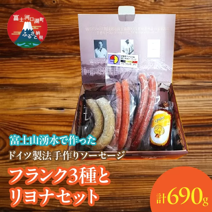 【保存料無添加】富士山湧水仕込！本場ドイツ製法手作りソーセージ フランク３種とリヨナセット FDM004