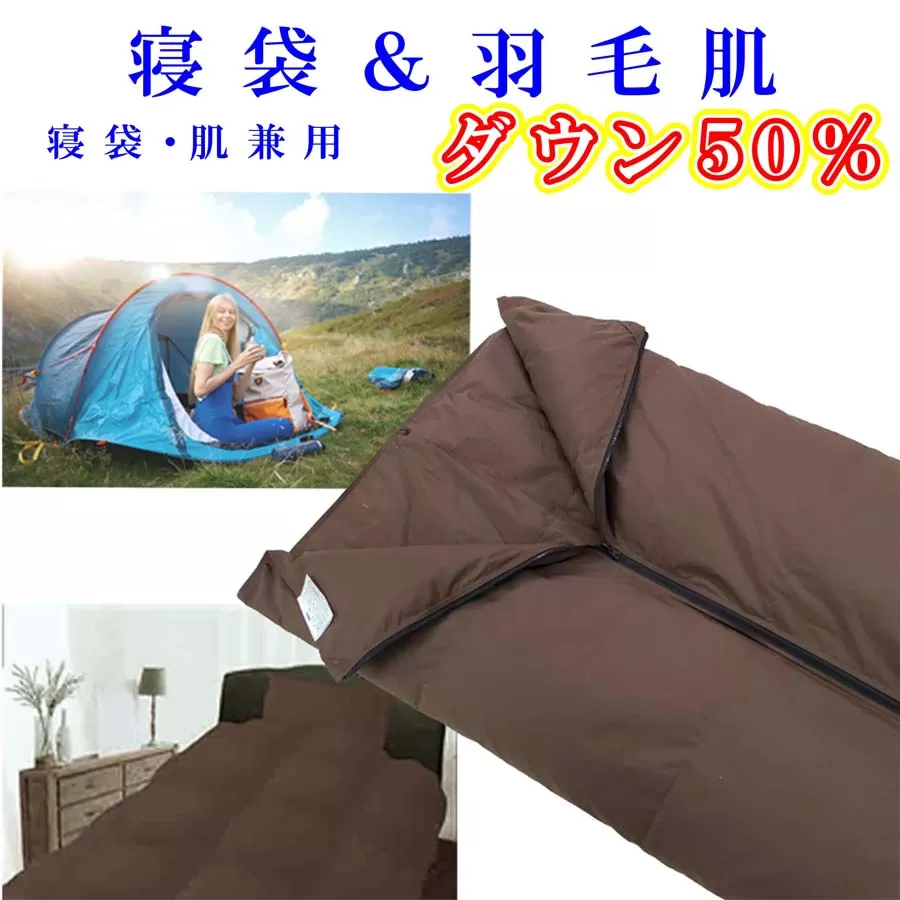 寝袋　シュラフ 羽毛肌布団 ５０％　シングル１５０×２１０ｃｍ アウトドア 防災対策 ダウンケット FAG163