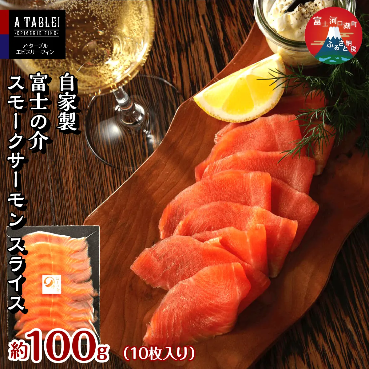自家製 富士の介（ふじのすけ）スモークサーモン スライス（10枚入り）約100g FDP010