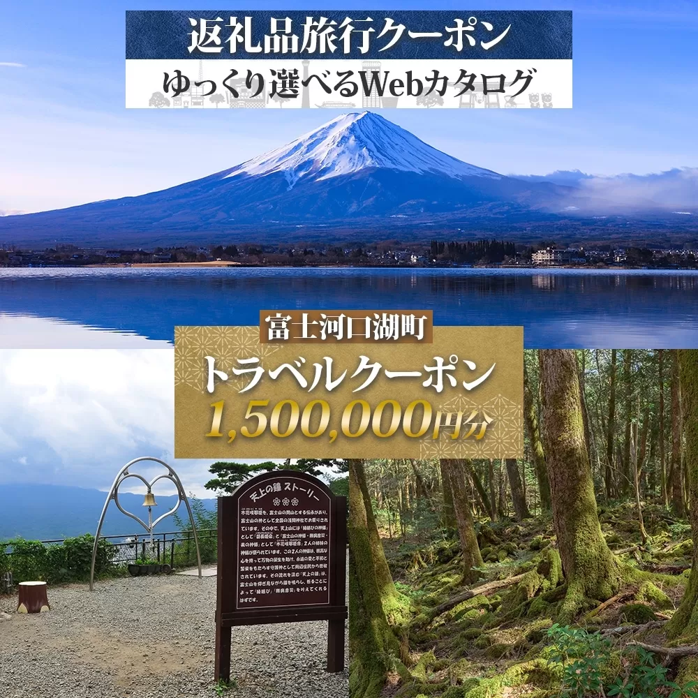 富士河口湖町 後から選べる旅行Webカタログで使える！ 旅行クーポン（1,500,000円分） 旅行券 宿泊券 FEO006