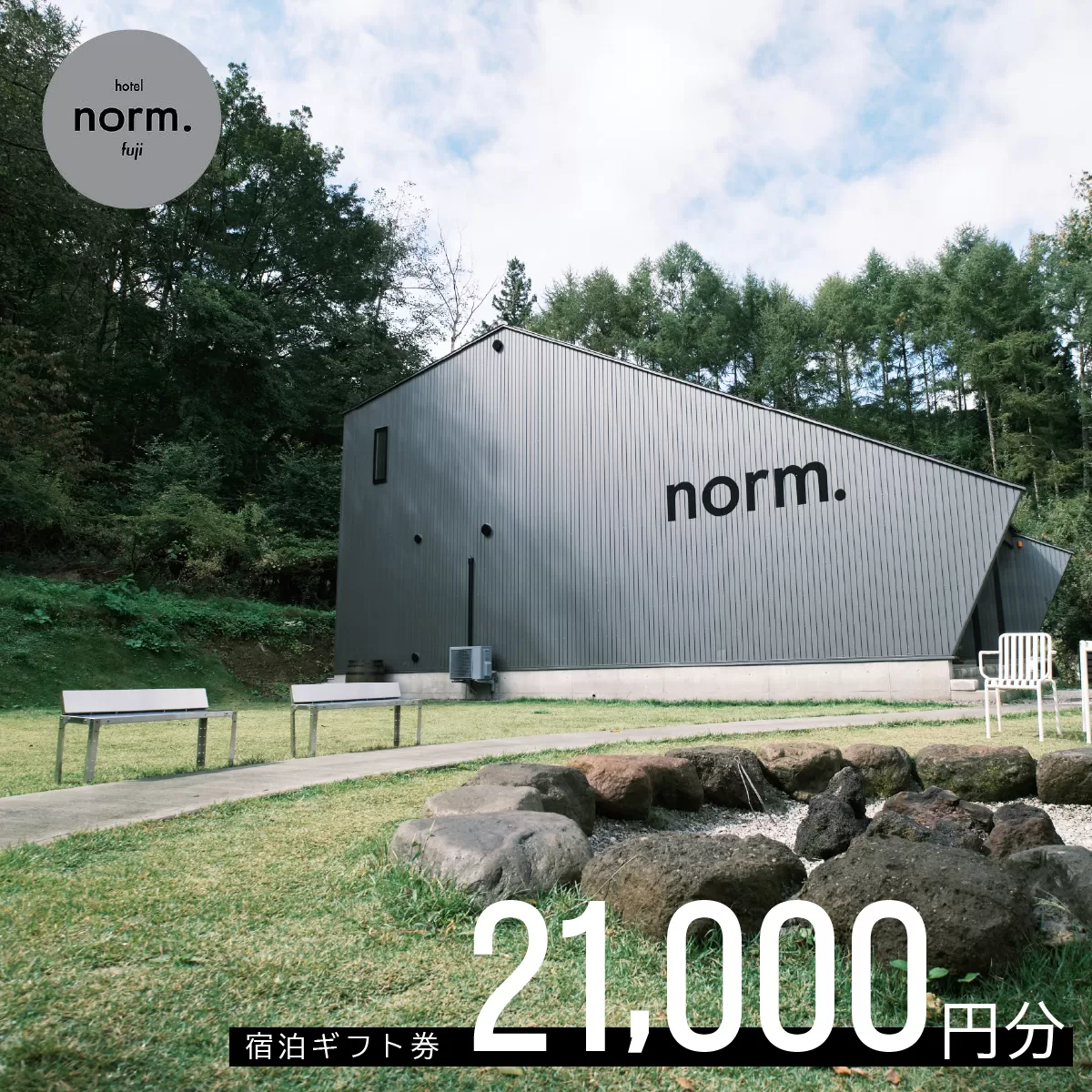 hotel norm. & Resort 共通宿泊ギフト券(21,000円分) FBL003