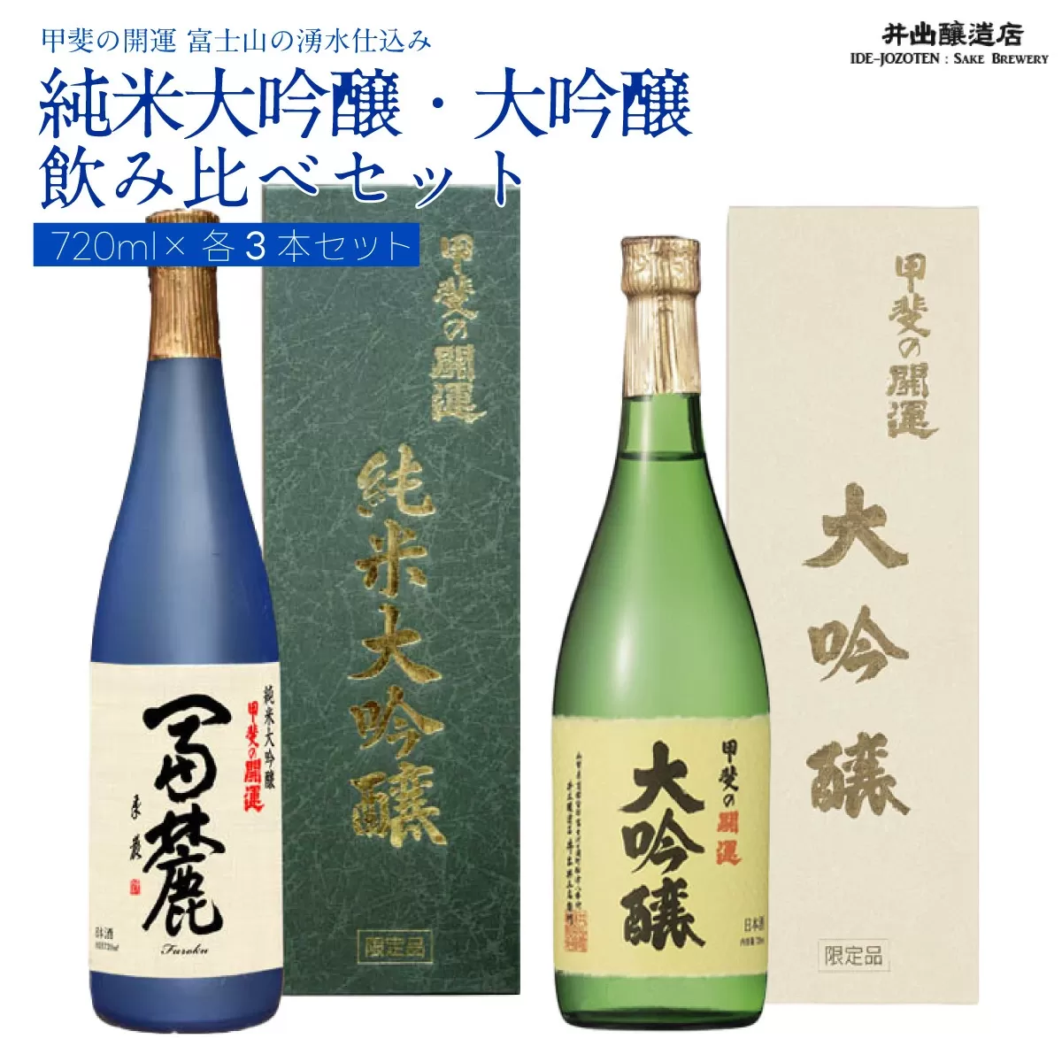 甲斐の開運 純米大吟醸「冨麓」・大吟醸 飲み比べ 720ml×各３本 ＜富士山の日本酒＞ 井出醸造店 日本酒 FAK006