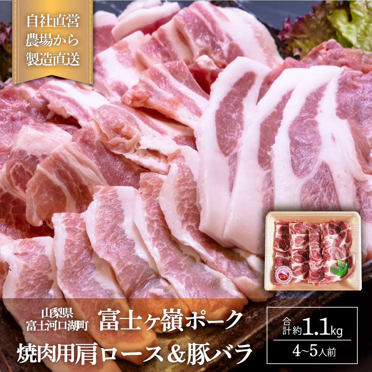 富士ケ嶺ポーク 【焼肉用 肩ロース＆豚バラ】4〜5人前 FAB009