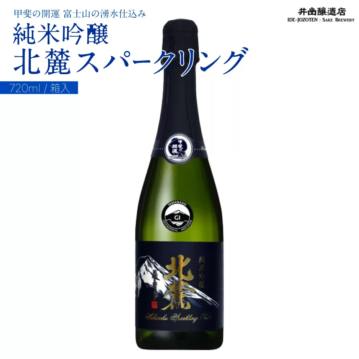 甲斐の開運 純米吟醸「北麓スパークリング」 720ml  ＜スパークリング日本酒＞ 井出醸造店 日本酒 FAK009