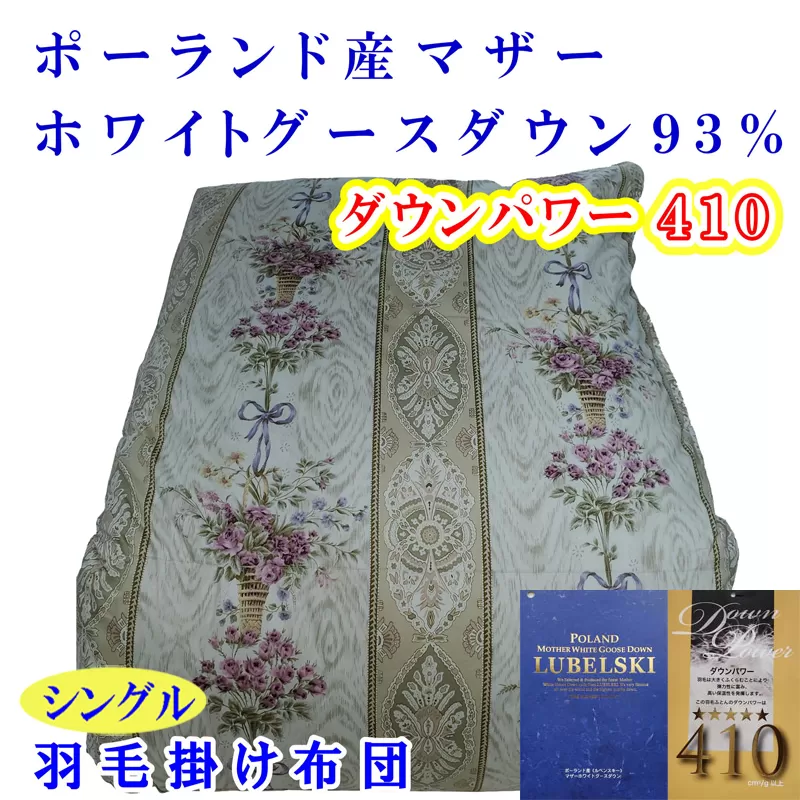 羽毛掛け布団 シングル 羽毛布団【ポーランド産マザーグース９３％】ダウンパワー４１０【二層ピンク】羽毛布団 寝具 羽毛ふとん 羽毛掛けふとん 本掛け羽毛布団 冬用 羽毛布団 FAG153