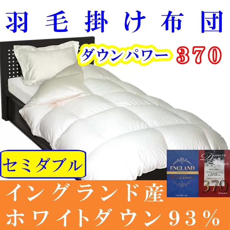 羽毛布団 セミダブル 羽毛掛け布団【イングランド産ホワイトダウン９３％】羽毛ふとん 羽毛掛けふとん ダウンパワー370 本掛け羽毛布団 本掛け羽毛掛け布団 寝具 冬用 羽毛布団 FAG076