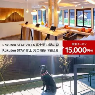 Rakuten STAY VILLA 富士河口湖の森 ふるさと納税 共通宿泊クーポン（15,000円分） FAR003