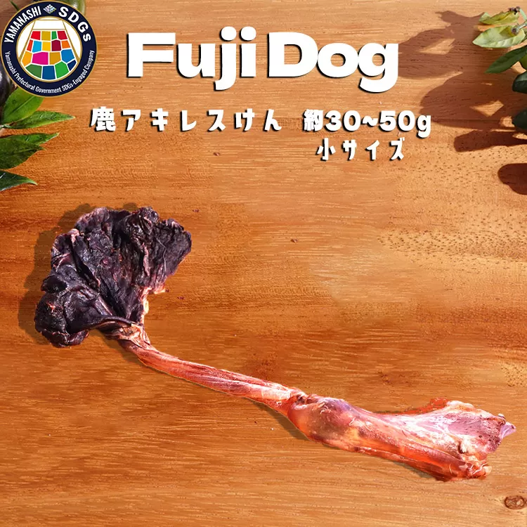 無添加 犬用 おやつ 鹿肉アキレス腱 （小サイズ） 鹿骨ジャーキー 鹿 ジャーキー ペット ドッグフード / 山梨県 富士河口湖町 FBK016