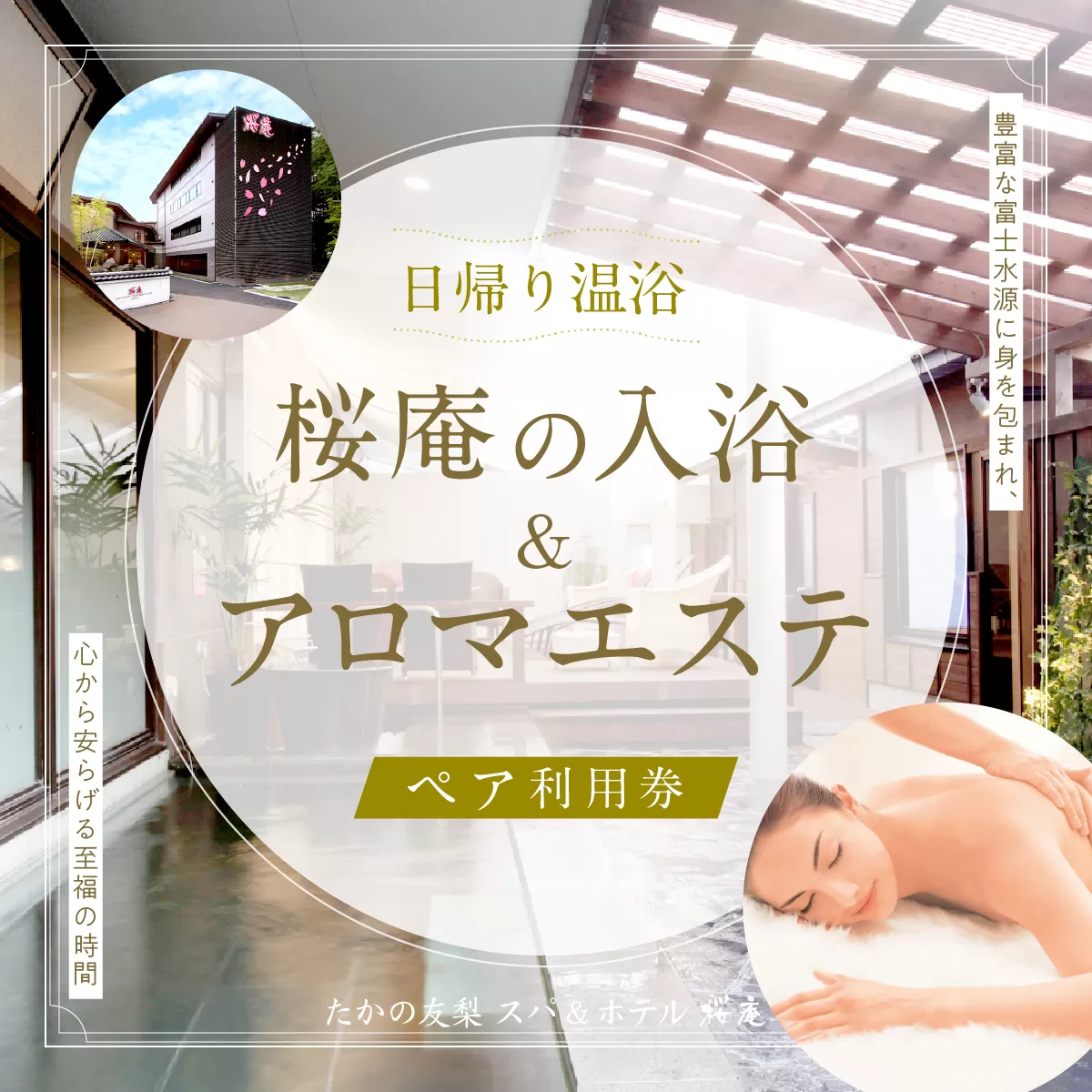 【桜庵】日帰り温浴桜庵の入浴＋アロマエステ ペア利用券 FAA7055