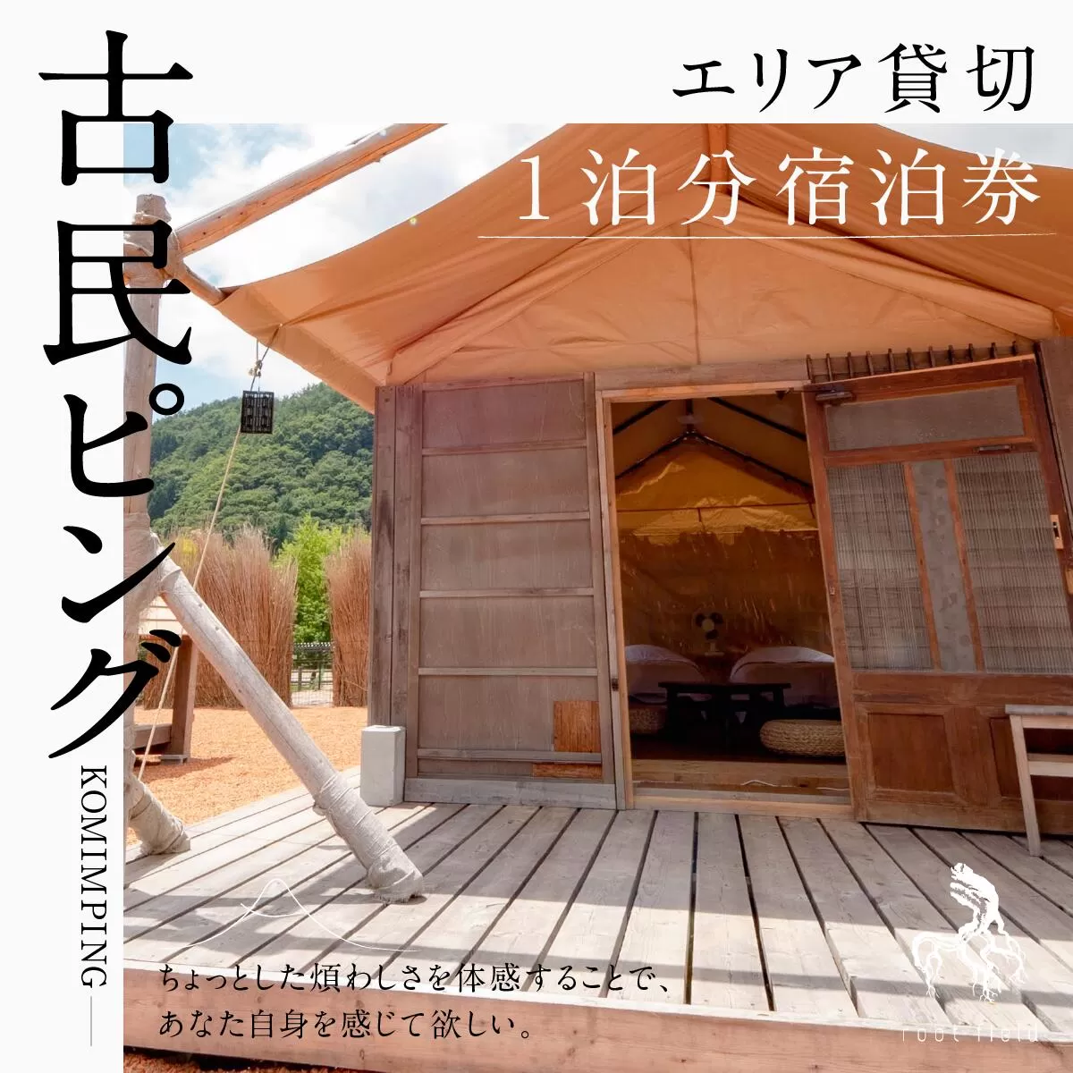 古民ピングエリア貸切宿泊件１泊分 FBM002