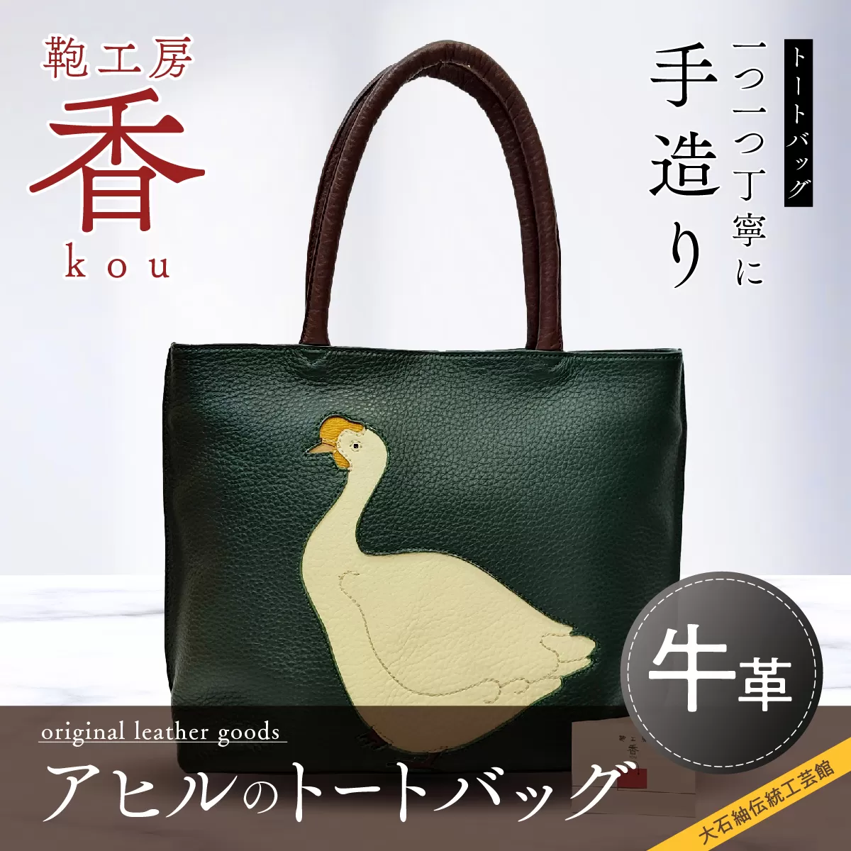 「鞄工房　香」アヒルのトートバッグ FAA3026