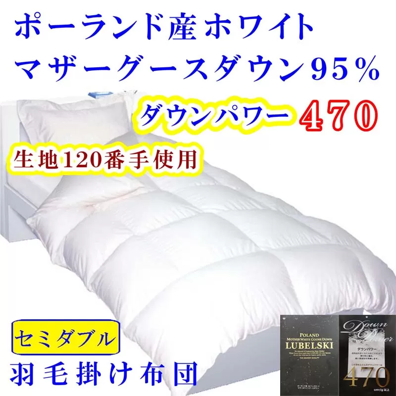 羽毛布団 セミダブル 羽毛掛け布団【ポーランド産マザーグース９５％】羽毛ふとん 羽毛掛けふとん ダウンパワー470 120番手 本掛け羽毛布団 本掛け羽毛掛け布団 寝具 冬用 羽毛布団 FAG090