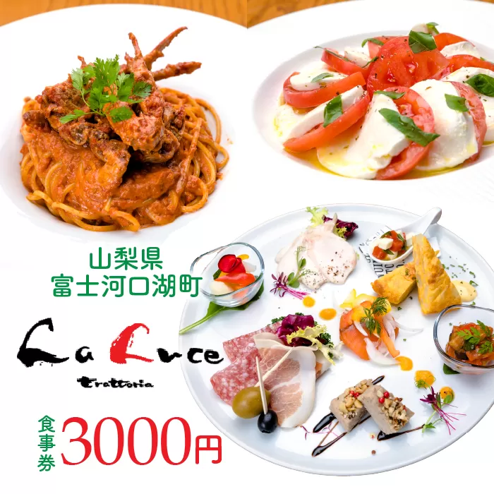 イタリア食堂ラルーチェ 食事券3,000円分 FCX001