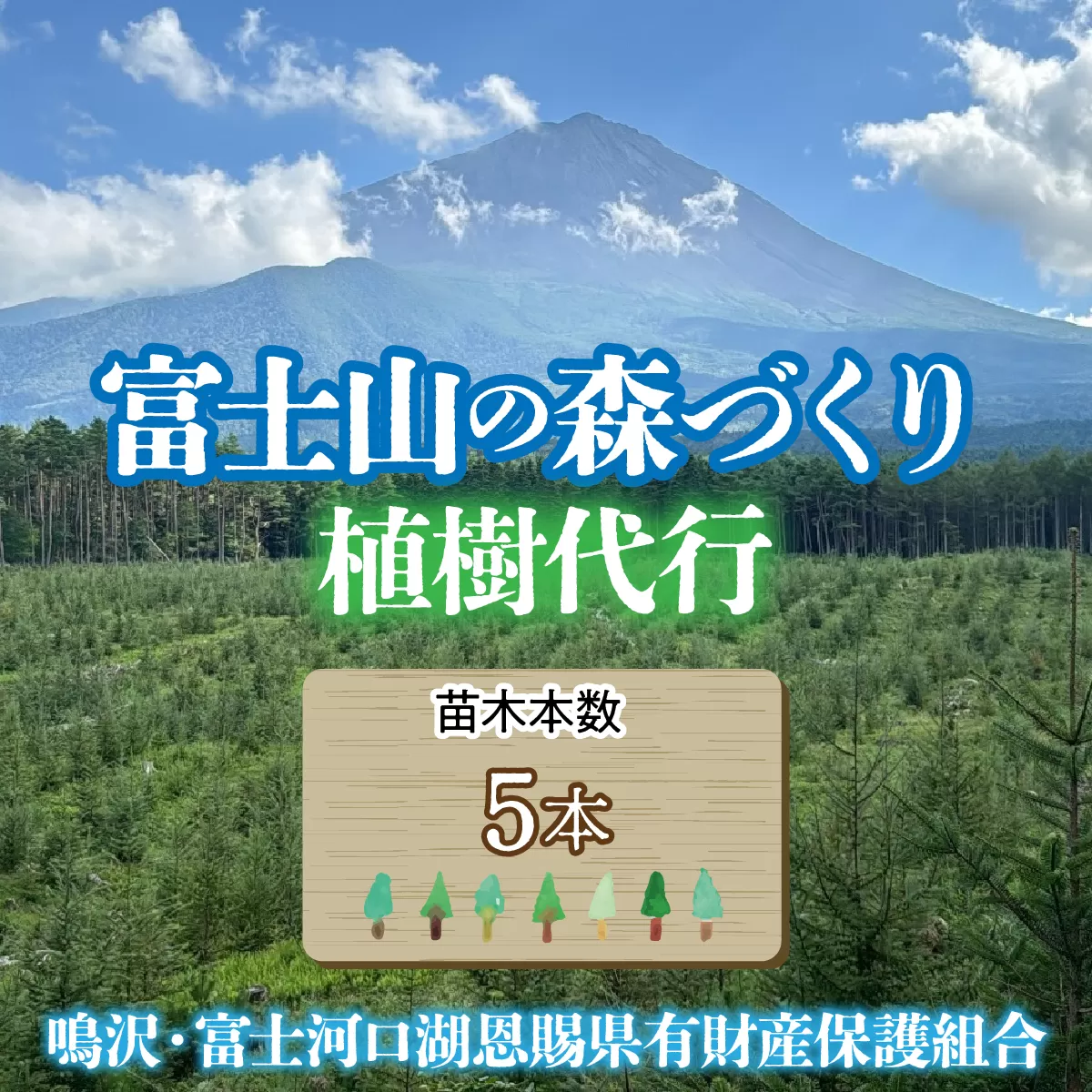 富士山の森づくり植樹代行(5本) FFA001-b