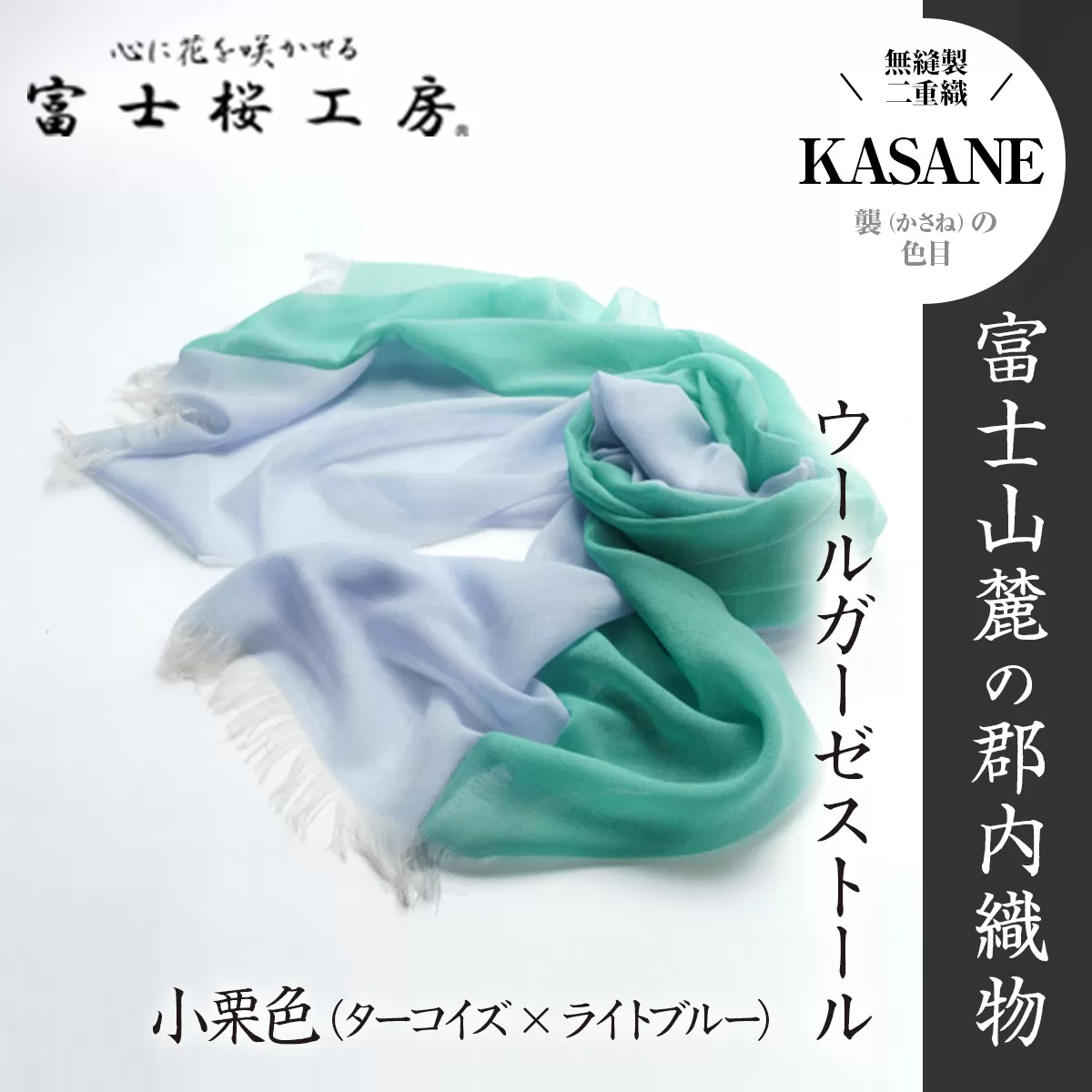 富士桜工房ウールガーゼストール「KASANE」小栗色（ターコイズ×ライトブルー）無縫製 二重織 FAA4008
