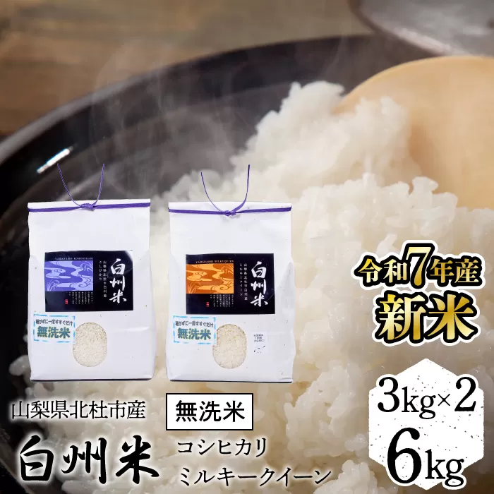 【令和7年産】新米　山梨ふるさと米（無洗米）　6kgセット FCW001