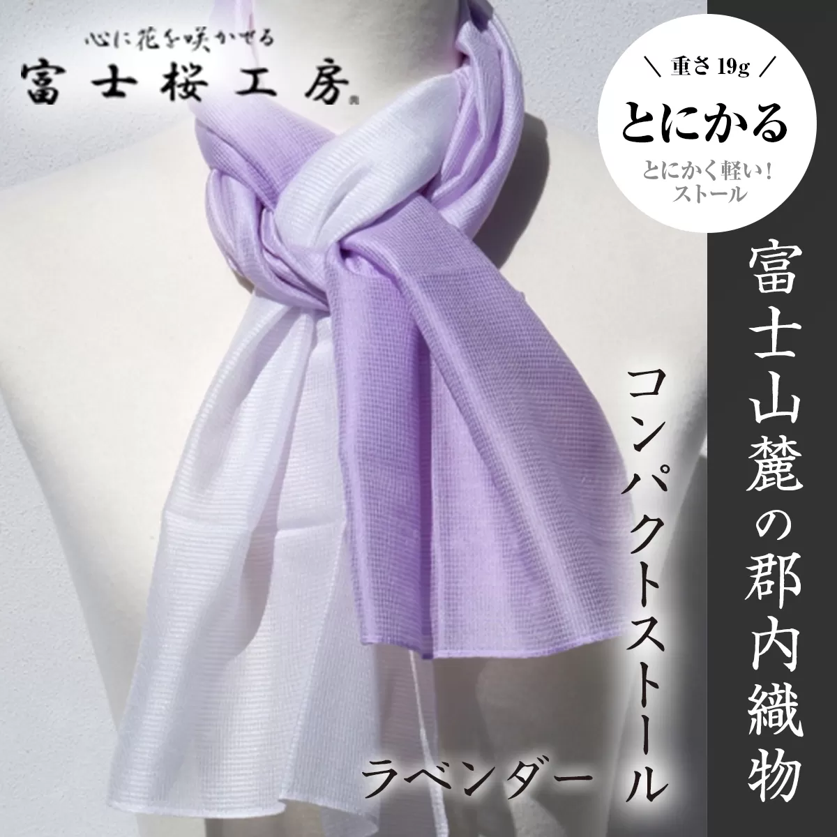 富士桜工房コンパクトストール「とにかる」ラベンダー とにかく軽い！（スカーフ） FAA4004