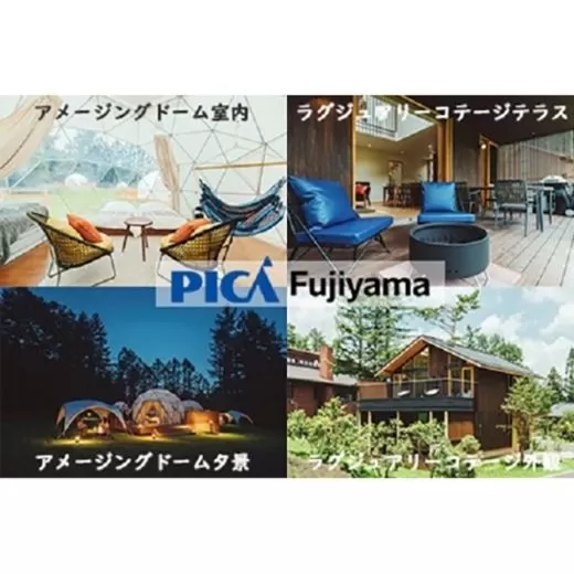 【PICA富士西湖／PICA Fujiyama（共通）】15,000円宿泊補助券 FAW001