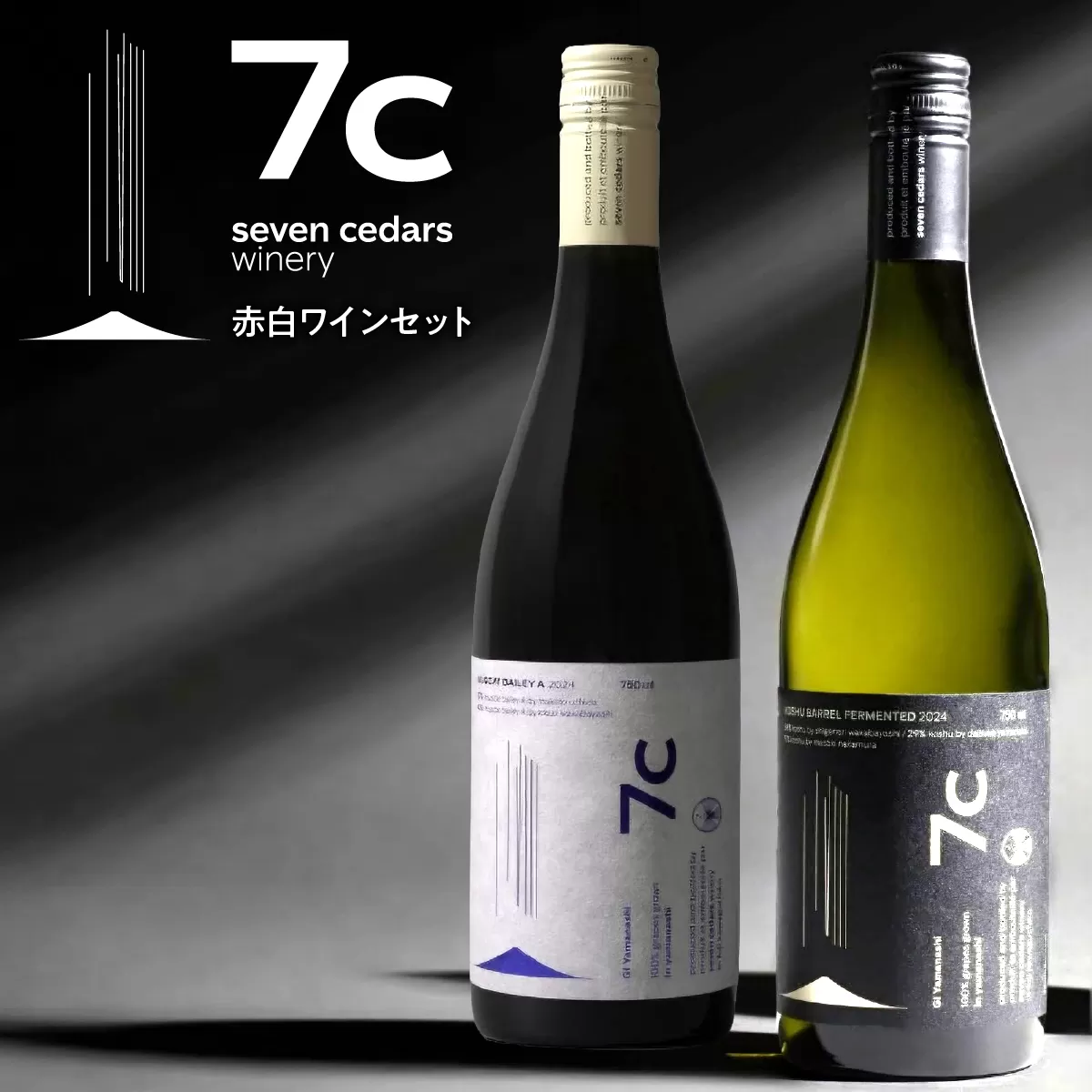 seven cedars winery 赤白ワインセット FEW001