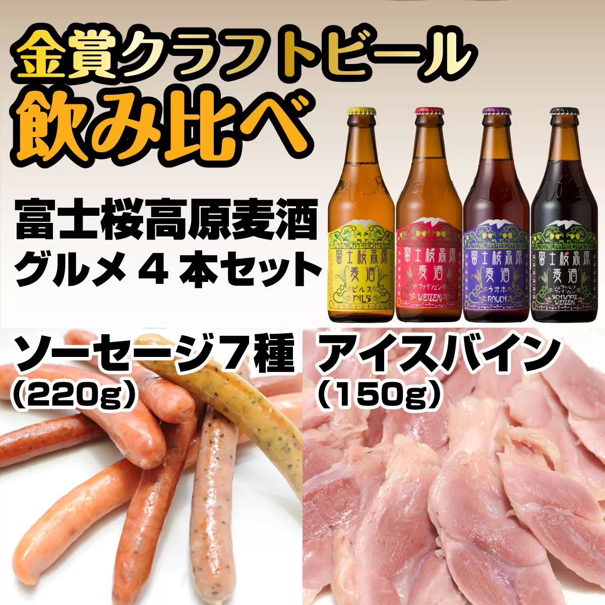 富士桜高原麦酒グルメ4本セット 金賞クラフトビール飲み比べ FAD010